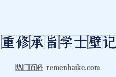 重修承旨学士壁记是什么意思的图片